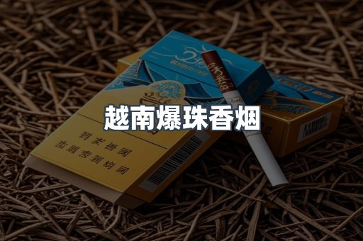 越南爆珠香烟