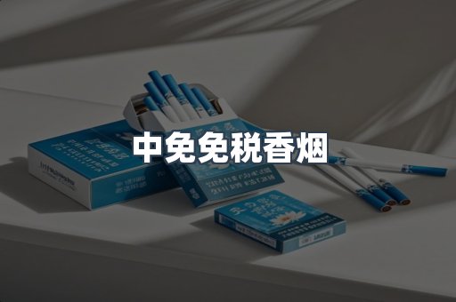 中免免税香烟