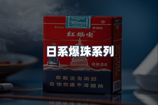 日系爆珠系列