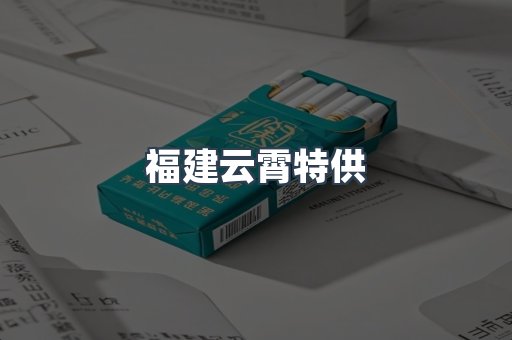 福建云霄特供