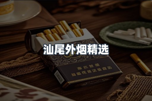 汕尾外烟精选